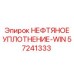 Уплотнение нефтяное Epiroc артикул 57241333-WIN