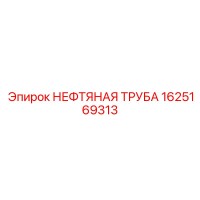 1625169313 НЕФТЯНАЯ ТРУБА Epiroc