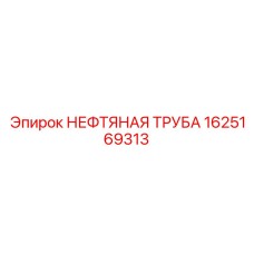 1625169313 НЕФТЯНАЯ ТРУБА Epiroc