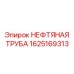 1625169313 НЕФТЯНАЯ ТРУБА Epiroc