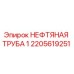 2205619251 НЕФТЯНАЯ ТРУБА 1 Epiroc