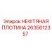 2635612357 НЕФТЯНАЯ ПЛОТИНА Epiroc
