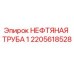 2205618528 НЕФТЯНАЯ ТРУБА 1 Epiroc