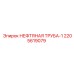 2205619079 НЕФТЯНАЯ ТРУБА-1 Epiroc