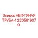 2205619079 НЕФТЯНАЯ ТРУБА-1 Epiroc