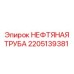 2205139381 НЕФТЯНАЯ ТРУБА Epiroc