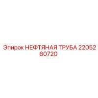 2205260720 НЕФТЯНАЯ ТРУБА Epiroc