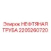 Оригинальная нефтяная труба артикул 2205260720 Epiroc