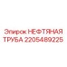 Высоконапорная труба 2205489225 для бурового оборудования Epiroc