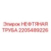 Гидравлическая нефтяная труба 2205489226 Epiroc