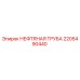 Оригинальная нефтяная труба Epiroc артикул 2205490440