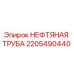 Оригинальная нефтяная труба Epiroc артикул 2205490440