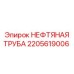 2205619006 НЕФТЯНАЯ ТРУБА Epiroc