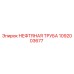 1092003677 НЕФТЯНАЯ ТРУБА Epiroc