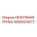 1092003677 НЕФТЯНАЯ ТРУБА Epiroc