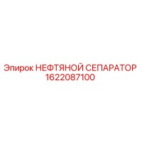 1622087100 НЕФТЯНОЙ СЕПАРАТОР Epiroc