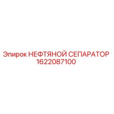 1622087100 НЕФТЯНОЙ СЕПАРАТОР Epiroc