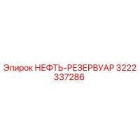 3222337286 НЕФТЬ-РЕЗЕРВУАР Epiroc