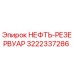 3222337286 НЕФТЬ-РЕЗЕРВУАР Epiroc