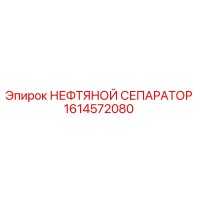 1614572080 НЕФТЯНОЙ СЕПАРАТОР Epiroc