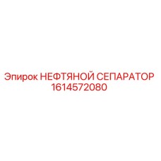 1614572080 НЕФТЯНОЙ СЕПАРАТОР Epiroc