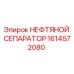 1614572080 НЕФТЯНОЙ СЕПАРАТОР Epiroc