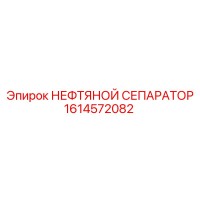 1614572082 НЕФТЯНОЙ СЕПАРАТОР Epiroc