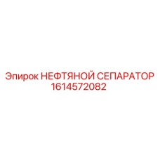 1614572082 НЕФТЯНОЙ СЕПАРАТОР Epiroc