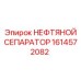 1614572082 НЕФТЯНОЙ СЕПАРАТОР Epiroc