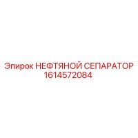 1614572084 НЕФТЯНОЙ СЕПАРАТОР Epiroc
