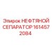 1614572084 НЕФТЯНОЙ СЕПАРАТОР Epiroc