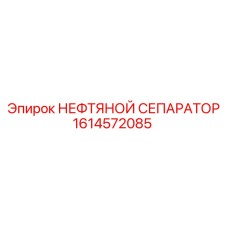 1614572085 НЕФТЯНОЙ СЕПАРАТОР Epiroc
