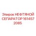 1614572085 НЕФТЯНОЙ СЕПАРАТОР Epiroc