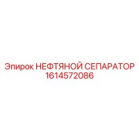 1614572086 НЕФТЯНОЙ СЕПАРАТОР Epiroc