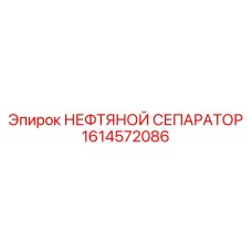 1614572086 НЕФТЯНОЙ СЕПАРАТОР Epiroc
