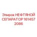1614572086 НЕФТЯНОЙ СЕПАРАТОР Epiroc