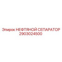 2903024500 НЕФТЯНОЙ СЕПАРАТОР Epiroc