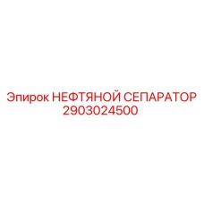 2903024500 НЕФТЯНОЙ СЕПАРАТОР Epiroc