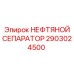 2903024500 НЕФТЯНОЙ СЕПАРАТОР Epiroc
