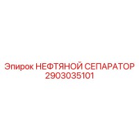 2903035101 НЕФТЯНОЙ СЕПАРАТОР Epiroc