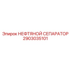 2903035101 НЕФТЯНОЙ СЕПАРАТОР Epiroc