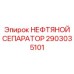 2903035101 НЕФТЯНОЙ СЕПАРАТОР Epiroc