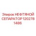 1202781486 НЕФТЯНОЙ СЕПАРАТОР Epiroc