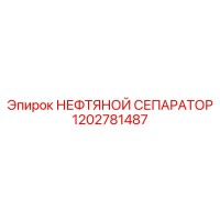 1202781487 НЕФТЯНОЙ СЕПАРАТОР Epiroc