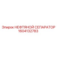 1604132783 НЕФТЯНОЙ СЕПАРАТОР Epiroc
