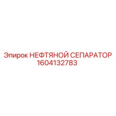 1604132783 НЕФТЯНОЙ СЕПАРАТОР Epiroc