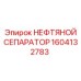 1604132783 НЕФТЯНОЙ СЕПАРАТОР Epiroc