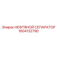1604132790 НЕФТЯНОЙ СЕПАРАТОР Epiroc