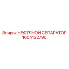 1604132790 НЕФТЯНОЙ СЕПАРАТОР Epiroc
