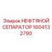 1604132790 НЕФТЯНОЙ СЕПАРАТОР Epiroc